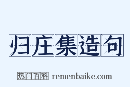 归庄集造句是什么意思的图片